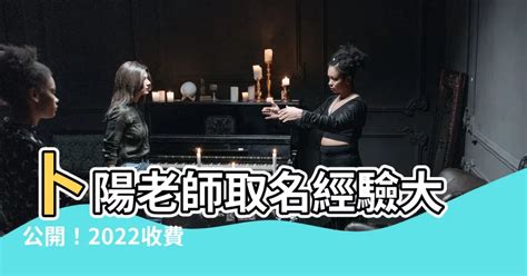 卜陽老師收費2023|[請益] 找了幾個改名老師，請幫忙推薦